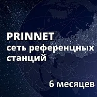 Доступ к сети PrinNet на 6 месяцев