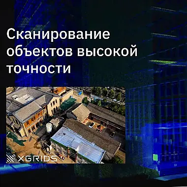 Высокоточная навигация с технологией SLAM