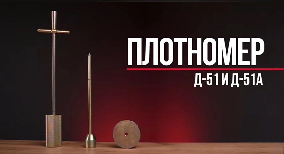 RGK Д-51 и Д-51А - Динамический плотномер
