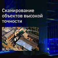 Лазерный SLAM сканер XGRIDS Lixel L2 32/300 (Демо-фонд)