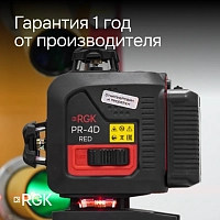 Лазерный уровень RGK PR-4D Red с красным лучом