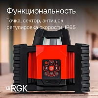 Ротационный нивелир RGK SP-312