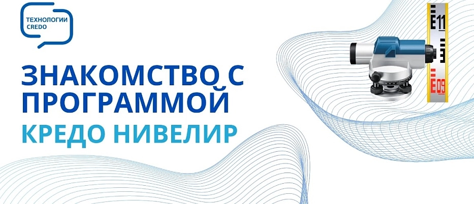 Знакомство с программой КРЕДО НИВЕЛИР