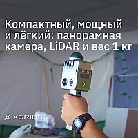 Лазерный SLAM сканер XGRIDS LixelKity K1