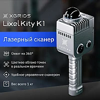 Лазерный SLAM сканер XGRIDS LixelKity K1
